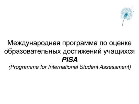 международная программа индикаторы образовательных систем